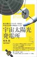 宇宙発電所(田中 資幸 作) 転んだら立てばいい」ispace再び挑戦の軌道に〜第2回SPEXAに袴田